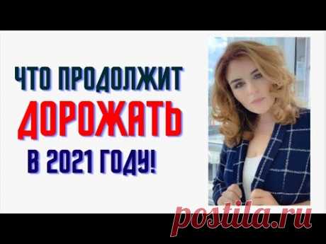 Что будет дорожать в 2021 году