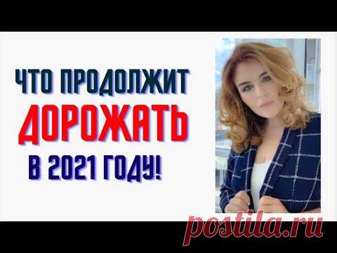 Что будет дорожать в 2021 году