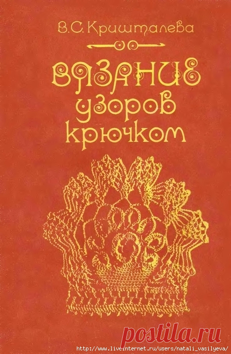 Альбом-книга «Вязание узоров крючком» /год выпуска 1987/