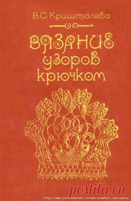 Альбом-книга «Вязание узоров крючком» /год выпуска 1987/