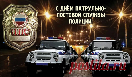 Сегодня день особой службы,
Что называется патрульно-постовой.
Все горожане с ними в старой дружбе,
И не страшатся по ночам гулять по мостовой.