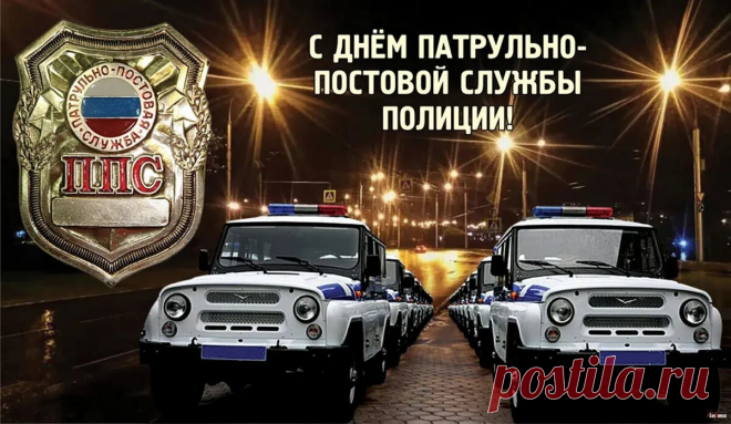 Сегодня день особой службы,
Что называется патрульно-постовой.
Все горожане с ними в старой дружбе,
И не страшатся по ночам гулять по мостовой.