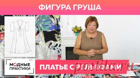Фигура «Груша». Шьем красивое платье с рельефами на сложную фигуру. Часть 1. Моделирование платья. Мы продолжаем наши практические мастер-классы по пошиву одежды для фигуры типа «Груша». В прошлых выпусках мы рассказали вам о том, как снимать излишки по бё...