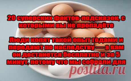 20 суперских фактов-подсказок, с которыми вы не пропадёте Люди копят такой опыт годами и передают по наследству — а вам он достанется бесплатно и за 5 минут, потому что мы собрали для вас лучшие короткие лайфхаки в рунете! - Кулинария онлайн 20 суперских фактов-подсказок, с которыми вы не пропадёте Люди копят такой опыт годами и передают по наследству — а вам он достанется бесплатно и за 5 минут, потому что мы собрали для вас лучшие короткие лайфхаки в рунете!