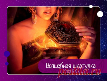 Волшебная шкатулка Найдите красивую коробочку или шкатулку, которая бы радовала глаз своим внешним видом. На крышке, так, чтобы вам всегда было хорошо видно, сделайте надпись: «Все, что находится здесь — Существует!» (Можно написать на бумажке и приклеить).Затем соберите журналы, каталоги, брошюры и тому...