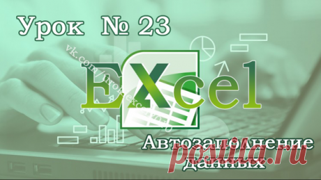 Урок Excel № 23 - Автозаполнение данных | самоучитель excel / word | Яндекс Дзен