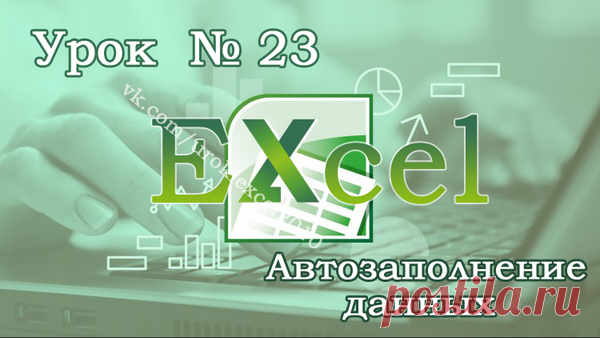 Урок Excel № 23 - Автозаполнение данных | самоучитель excel / word | Яндекс Дзен