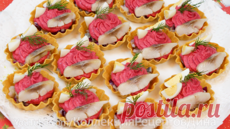 "Селедка под шубой" в закусочных тарталетках! Любимый салат на новый лад! | Дина, Коллекция Рецептов | Дзен