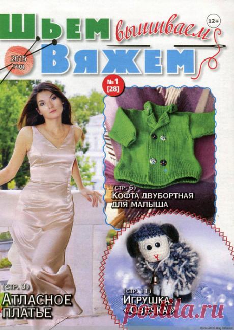 Шьём вяжем вышиваем №1 2015