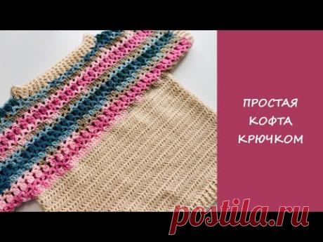 Мастер-класс ажурная кофта крючком | Простая выкройка | Идеально для начинающих