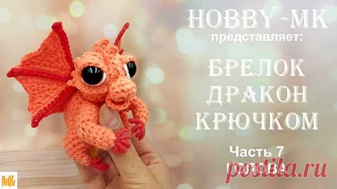 Брелок Дракон крючком Часть 7 Голова (авторский МК Светланы Кононенко).mp4