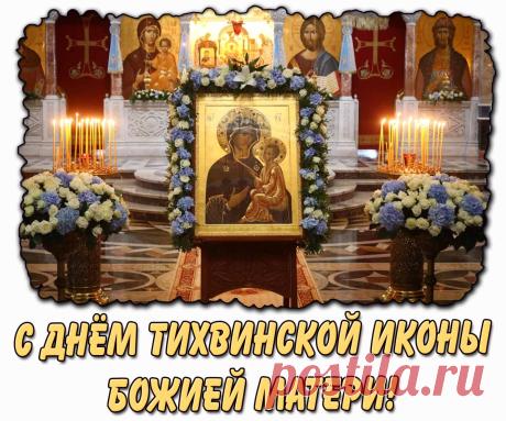 Поздравляю с днём почитания Тихвинской иконы Божией Матери! Пусть Пресвятая Богородица защитит вашу семью от всякого зла, укроет от невзгод и подарит крепкое здоровье. Открытки на День Тихвинской иконы Божией Матери!