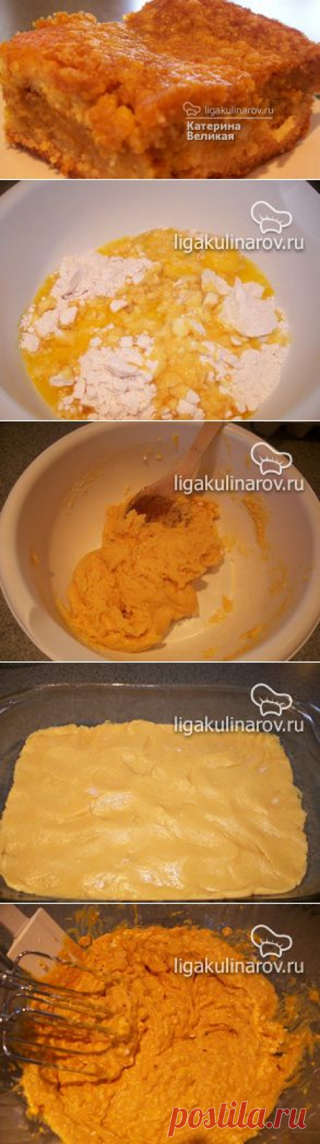 Тыквенный пирог, рецепт пошаговый от Лиги Кулинаров. Рецепт тыквенного пирога, рецепты Лиги Кулинаров.