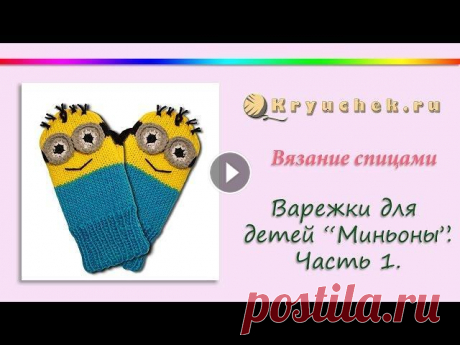 Вязание спицами варежек для детей &quot;Миньоны&quot;. Часть 1 Knitting Mittens for kids Minions. Part 1 Мастер-класс по вязанию спицами варежек для детей &quot;Миньоны&quot;. Часть 1. Подробное описание вы можете найти на нашем сайте по адресу Подписывай...