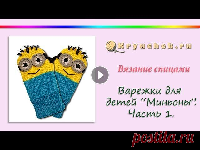 Вязание спицами варежек для детей "Миньоны". Часть 1 Knitting Mittens for kids Minions. Part 1 Мастер-класс по вязанию спицами варежек для детей "Миньоны". Часть 1. Подробное описание вы можете найти на нашем сайте по адресу Подписывай...