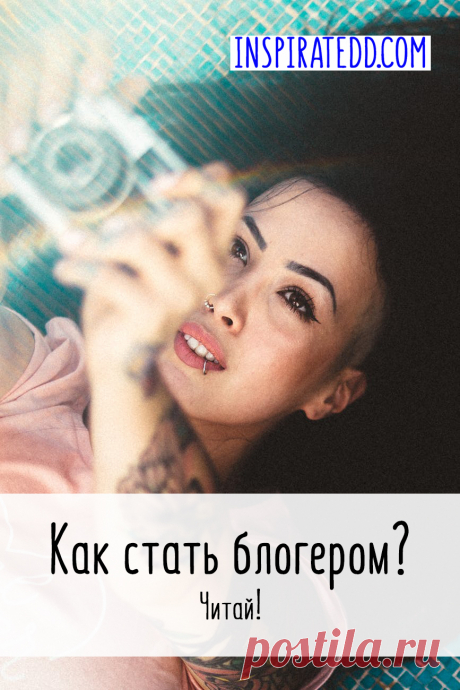 Кто такой блогер и как им стать? Кто же такой блогер? А как же зарабатывают блогеры? Что делать и как создать свой блог?