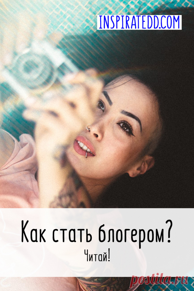 Кто такой блогер и как им стать? Кто же такой блогер? А как же зарабатывают блогеры? Что делать и как создать свой блог?