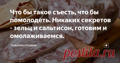Что бы такое съесть, что бы помолодеть. Никаких секретов - зельц и сальтисон, готовим и омолаживаемся. Желаете узнать что такое «свиной сыр» и при чем здесь потроха и головизна. Почему блюдо из этих продуктов ценится у народов Европы на вес золота. Зачем остеопаты и хирурги рекомендуют готовить такую еду и обязательно вводить в рацион детей и взрослых. А еще, ознакомится с отличным рецептом, и приготовить по нему самое вкусное и очень доступное блюдо, загляните на страничк...