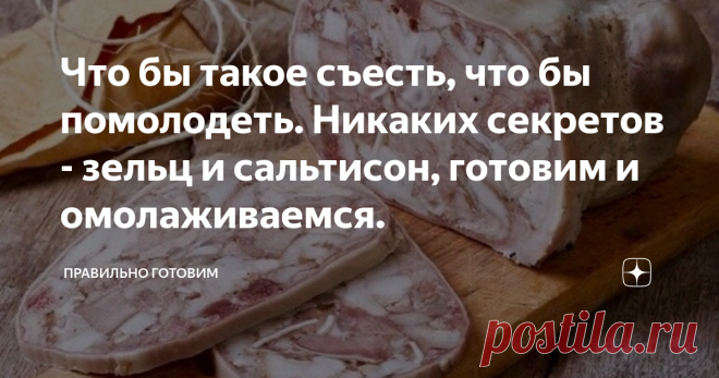 Что бы такое съесть, что бы помолодеть. Никаких секретов - зельц и сальтисон, готовим и омолаживаемся. Желаете узнать что такое «свиной сыр» и при чем здесь потроха и головизна. Почему блюдо из этих продуктов ценится у народов Европы на вес золота. Зачем остеопаты и хирурги рекомендуют готовить такую еду и обязательно вводить в рацион детей и взрослых. А еще, ознакомится с отличным рецептом, и приготовить по нему самое вкусное и очень доступное блюдо, загляните на страничк...