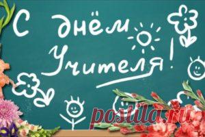 Поздравления с Днем учителя в стихах по предметам