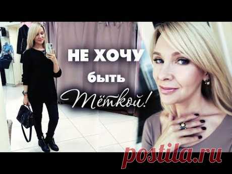 Как одеваться после 40+ Существуют ли ТАБУ? Татьяна Рева