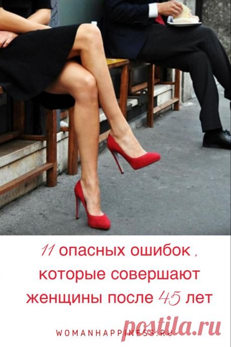 Эти ошибки допускают многие женщины после 45.

Женщина не стареет, и это факт – сколько песен и разнообразных фильмов, стихотворений, изречений существует о вечной и неувядаемой женской молодости. Но для этого нужно немного потрудиться!

Для начала прочитайте эту статью и узнайте, что делать категорически нельзя Кликайте на фото, чтобы прочитать ⤴