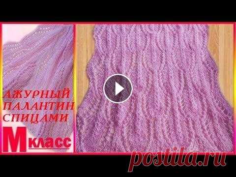 АЖУРНЫЙ ПАЛАНТИН СПИЦАМИ -  очень нежный узор ПОДПИСКА НА КАНАЛ - https://www.youtube.com/channel/UCf0N3UNI0GOpEWfNQmnZTvg?sub_confirmation=1 СХЕМУ смотрим на нашем сайте - http://ortopedicheskaja...