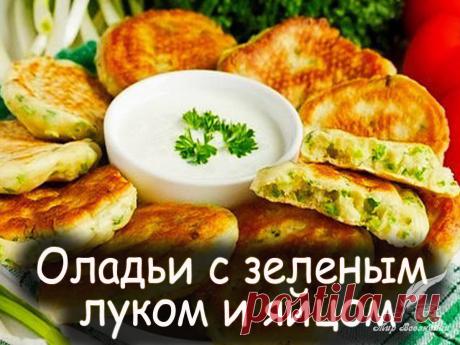 Оладьи с зеленым луком и яйцом - Вкусные рецепты от Мир Всезнайки