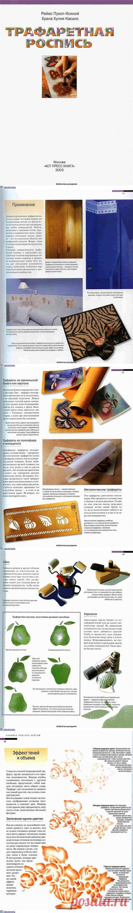 Книга: Энциклопедия. Трафаретная роспись. Техника, приемы, изделия..