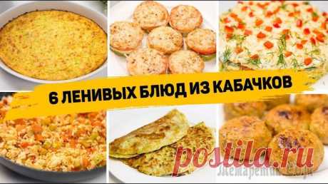 6 Ленивых Рецептов из Кабачков⁠⁠ ✳️ ЗАПЕКАНКА ИЗ КАБАЧКОВИнгредиенты:- 1 кабачок- 1 яйцо- 200гр плавленого сыраКабачок натираем на терке. Солим и оставляем на 15 минут. Отжимаем из него сок.Добавляем яйцо, плавленый сыр и перемешивае...