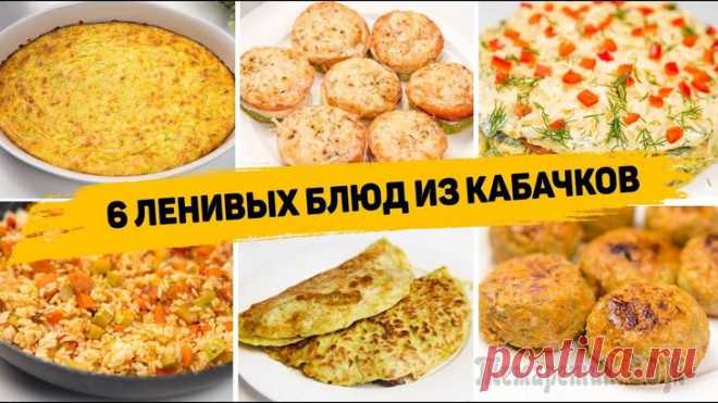 6 Ленивых Рецептов из Кабачков⁠⁠ ✳️ ЗАПЕКАНКА ИЗ КАБАЧКОВИнгредиенты:- 1 кабачок- 1 яйцо- 200гр плавленого сыраКабачок натираем на терке. Солим и оставляем на 15 минут. Отжимаем из него сок.Добавляем яйцо, плавленый сыр и перемешивае...