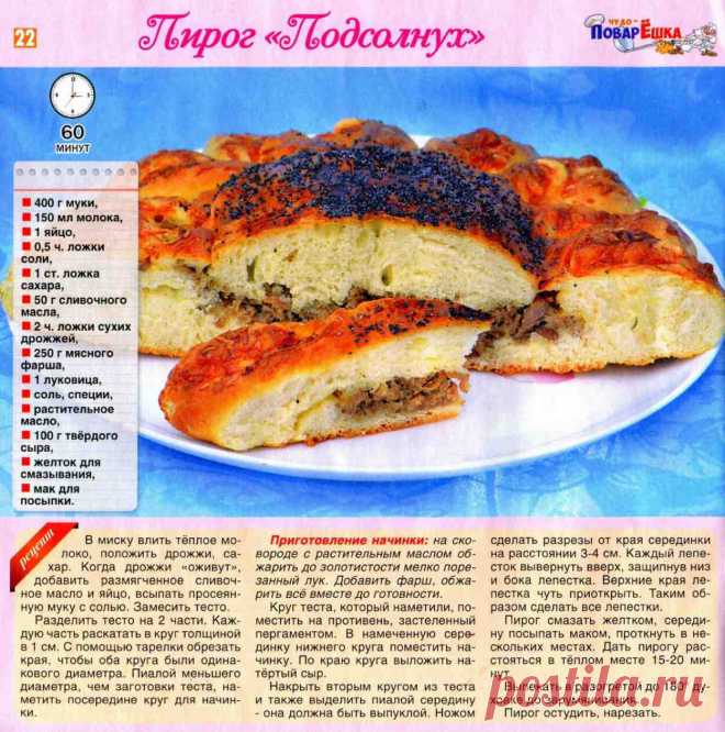 Пирог "Подсолнух"