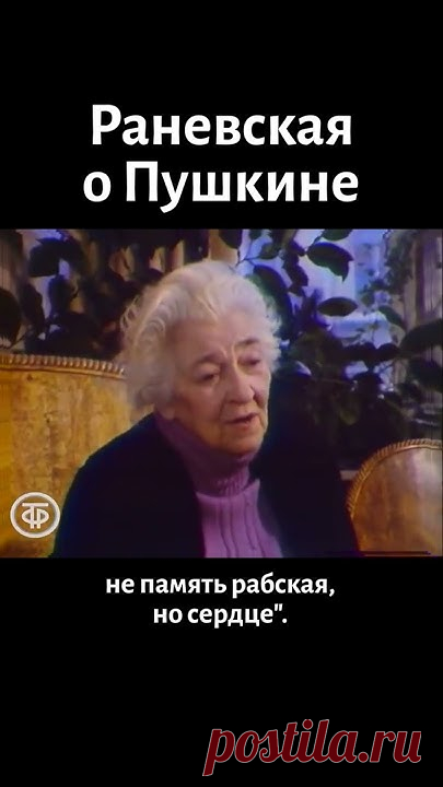 Передача о Раневской: https://youtu.be/VCh1peTWYac#гостелерадиофонд #ссср #литература #раневская #пушкин #shorts