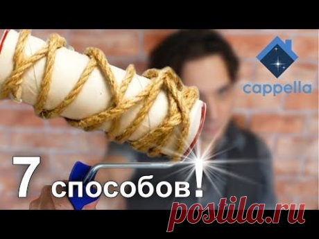7 способов создания валика для декора своими руками. Для краски и штукатурки. Не выбрасывай в мусор - YouTube