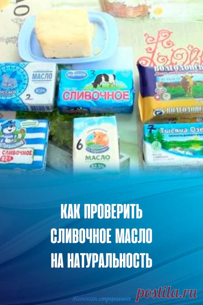 Как проверить сливочное масло на натуральность