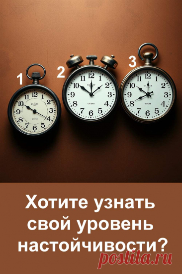 Этот тест поможет понять, насколько вы настойчивы и готовы бороться за свои цели. Простая картинка с часами откроет характер и покажет, как вы действуете в трудных ситуациях: мягко и спокойно, активно и решительно или гибко и разумно. Такой тест не только раскроет ваши внутренние качества, но и даст возможность взглянуть на себя со стороны. Попробуйте и узнайте, что помогает вам идти вперёд и чего иногда не хватает.