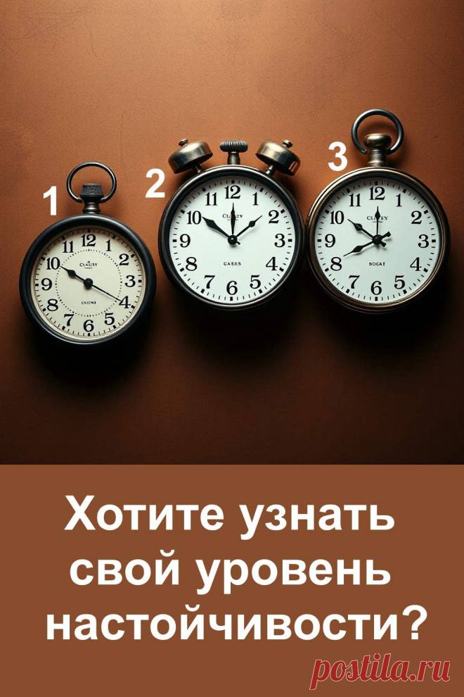 Этот тест поможет понять, насколько вы настойчивы и готовы бороться за свои цели. Простая картинка с часами откроет характер и покажет, как вы действуете в трудных ситуациях: мягко и спокойно, активно и решительно или гибко и разумно. Такой тест не только раскроет ваши внутренние качества, но и даст возможность взглянуть на себя со стороны. Попробуйте и узнайте, что помогает вам идти вперёд и чего иногда не хватает.