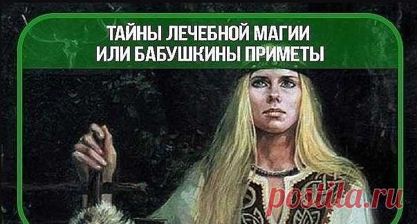 Тайны лечебной магии или бабушкины приметы | Jiznenno.Ru
