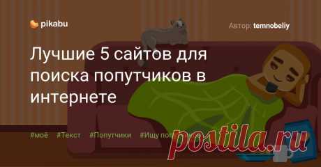 Лучшие 5 сайтов для поиска попутчиков в интернете