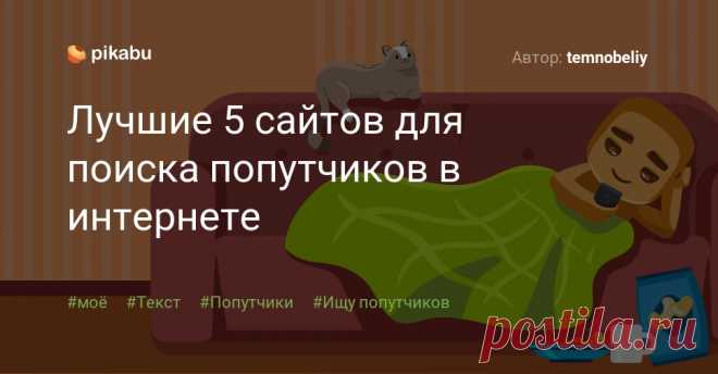 Лучшие 5 сайтов для поиска попутчиков в интернете