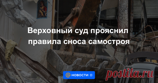 Верховный суд прояснил правила сноса самостроя Верховный суд (ВС) разъяснил особенности рассмотрения дел, связанных с самовольным строительством: президиум ВС обобщил судебную практику и утвердил новый обзор, в котором разъясняет, в каких случаях постройка не подлежит сносу и как получить...