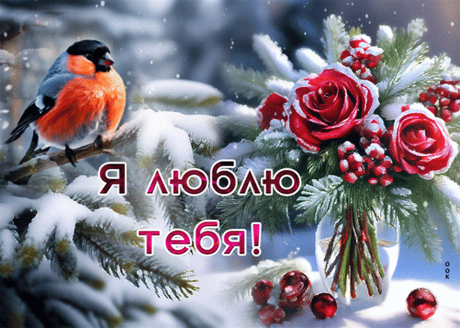 Живописная гиф-открытка со снегирем, я люблю тебя