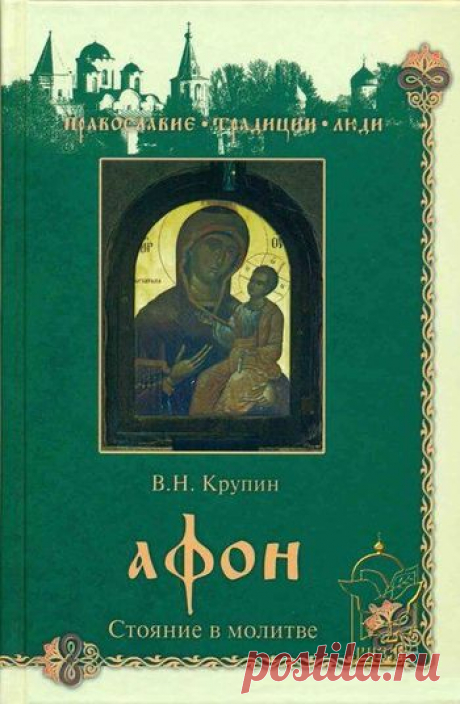 Книга: Афон. Стояние в молитве