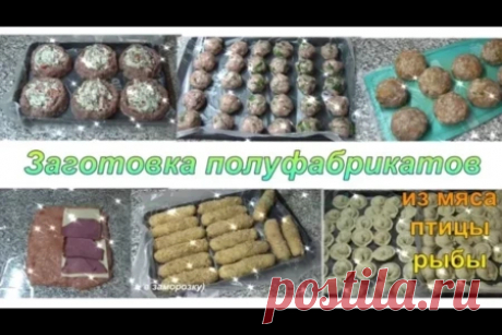 Заготовка полуфабрикатов из мяса, птицы и рыбы – пошаговый рецепт с фотографиями