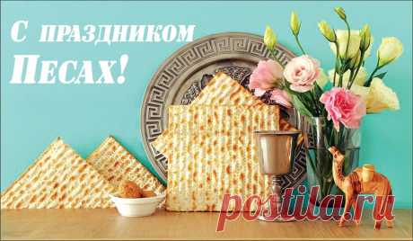 В праздник Песах вам желаю
Счастья, радости, удачи.
Вера пусть поможет в жизни
Сложные решать задачи.