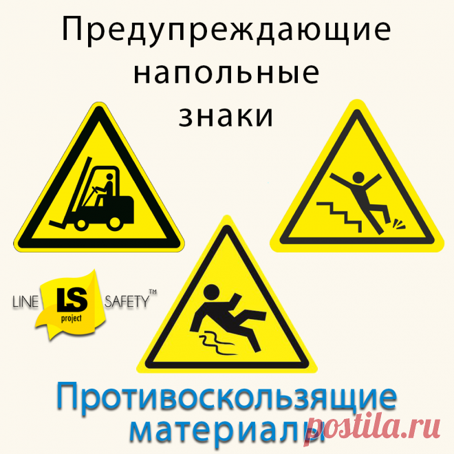 Противоскользящие предупреждающие знаки напольные.
Предупреждающие знаки безопасности нужны для того, чтобы обозначить опасные зоны и предотвратить несчастные случаи на производстве и складах.