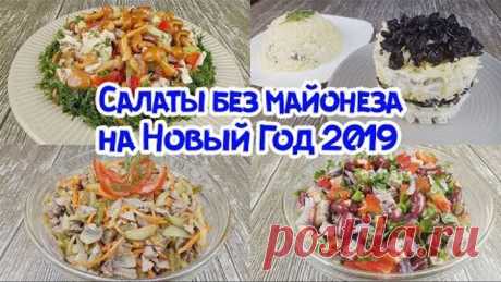 4 ЛЁГКИХ САЛАТА БЕЗ МАЙОНЕЗА НА НОВОГОДНИЙ СТОЛ