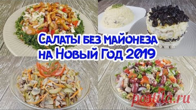 4 ЛЁГКИХ САЛАТА БЕЗ МАЙОНЕЗА НА НОВОГОДНИЙ СТОЛ