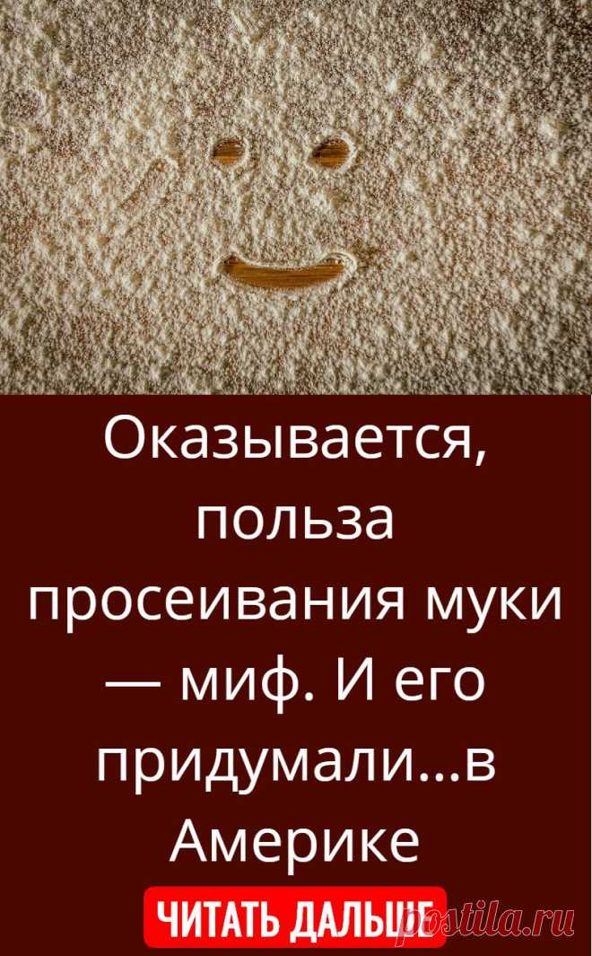 Оказывается, польза просеивания муки — миф. И его придумали…в Америке