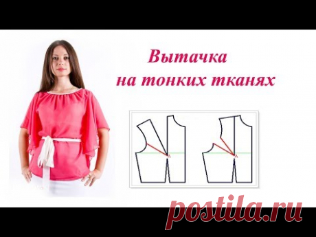 Как сделать вытачки на одежде из тонких тканей. Работа с тонкими тканями
